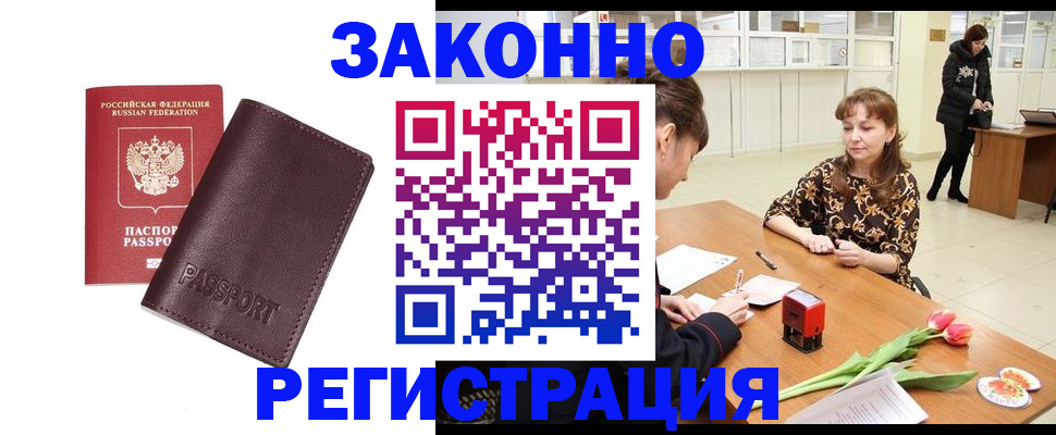 прописка для работы в Северске