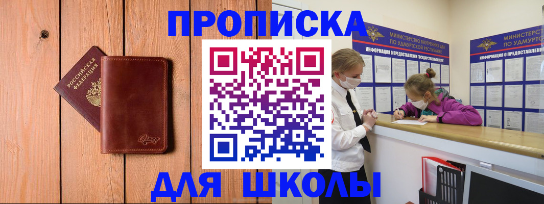 прописка для школы в Северске